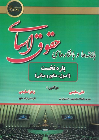 بایسته ها و بافتارهای حقوق اساسی