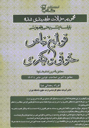 مجموعه سوالات قوانین خاص حقوقی کیفری 