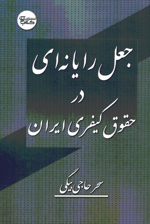 جعل رایانه ای در حقوق کیفری ایران