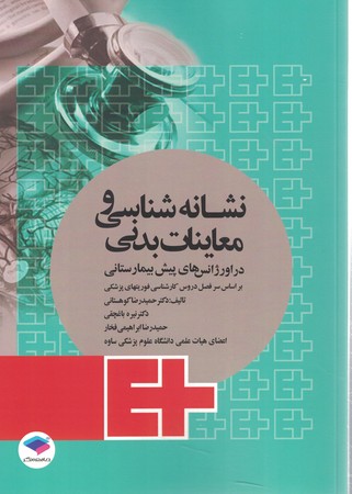 نشانه شناسی و معاینات بدنی در اورژانس های پیش بیمارستانی 