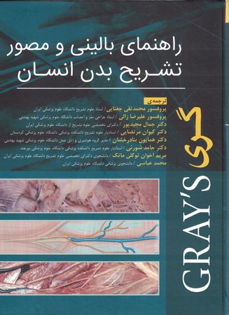 راهنمای بالینی و مصور تشریح بدن انسان