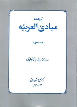 ترجمه مبادی العربیه جلد سوم 