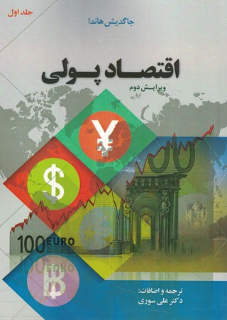 اقتصاد پولی جلد 1 ویراش 2