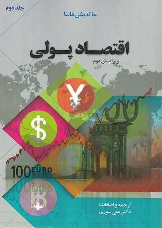 اقتصاد پولی جلد 2 ویراش 2