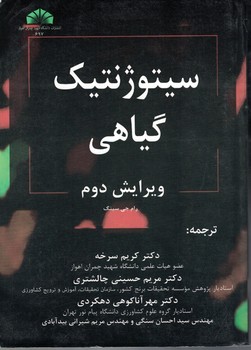 سیتوژنتیک گیاهی 