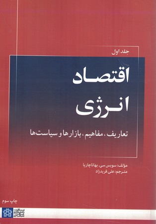 اقتصاد انرژی جلد اول