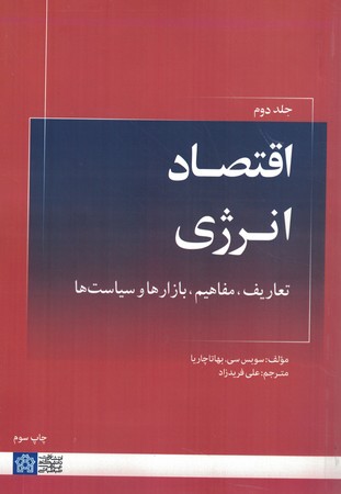 اقتصاد انرژی جلد دوم
