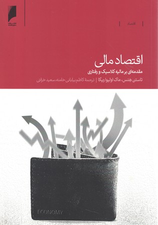 اقتصاد مالی 