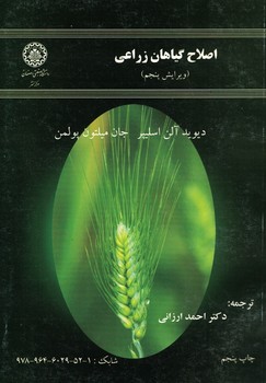 اصلاح گیاهان زراعی 