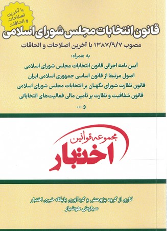 قانون انتخابات مجلس شورای اسلامی