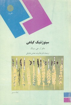 سیتوژنتیک گیاهی
