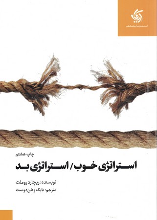 استراتژی خوب / استراتژی بد