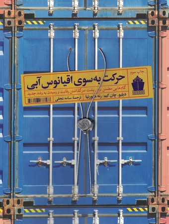 حرکت به سوی اقیانوس آبی 