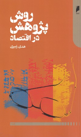 روش پژوهش در اقتصاد 