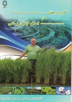 کاربرد جهش در اصلاح گیاهان زراعی 
