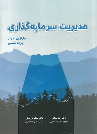 مدیریت سرمایه گذاری 