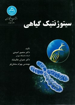 سیتوژنتیک گیاهی