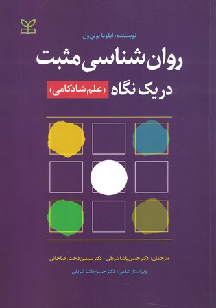 روان شناسی مثبت دریک نگاه 
