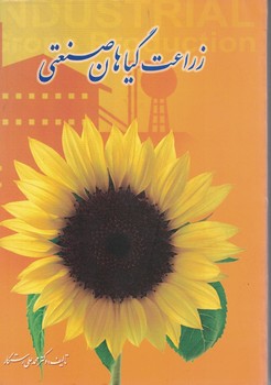 زراعت گیاهان صنعتی