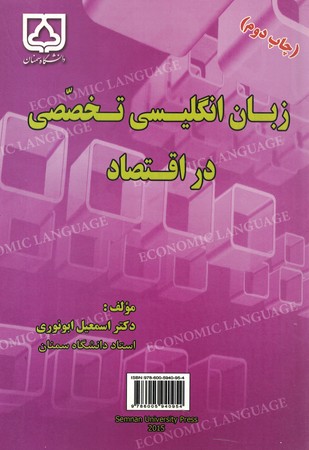 زبان انگلیسی تخصصی در اقتصاد 