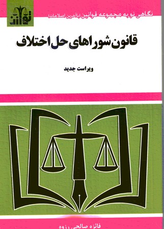 قانون شورای حل اختلاف
