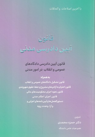 قانون آیین دادرسی مدنی 