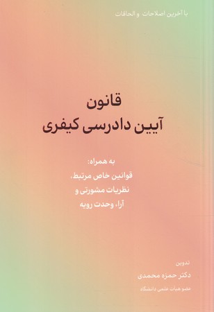 قانون آیین دادرسی کیفری 