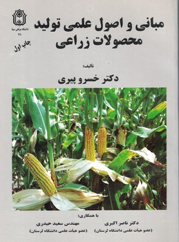 مبانی و اصول علمی تولید محصولات زراعی 