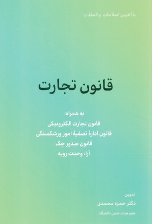 قانون تجارت