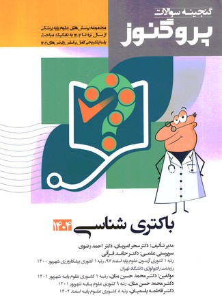 گنجینه سوالات پروگنوز باکتری شناسی 1404 جلد 8