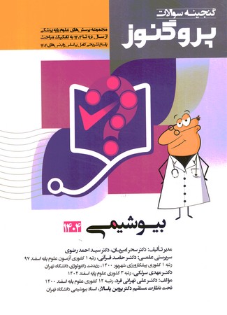 گنجینه سوالات پروگنوز بیوشیمی 1404 جلد 3