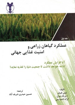 عملکرد گیاهان زراعی و امنیت غذایی جهانی (2جلدی)