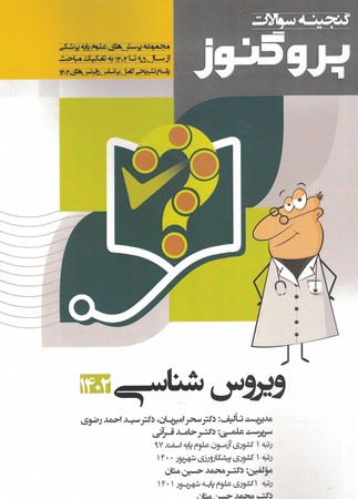 گنجینه سوالات پروگنوز ویروس شناسی 1402 جلد 9 