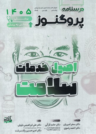 درسنامه پروگنوز اصول خدمات سلامت 1405