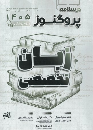 درسنامه پروگنوز زبان تخصصی 1405