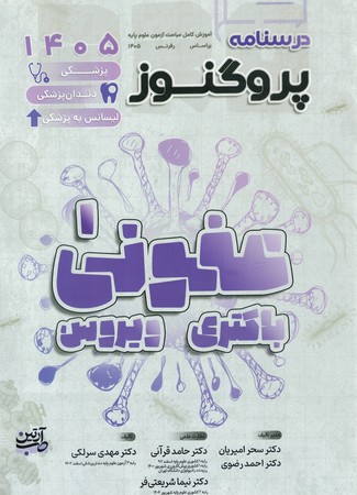 درسنامه پروگنوز عفونی (باکتری و ویروس) 1405
