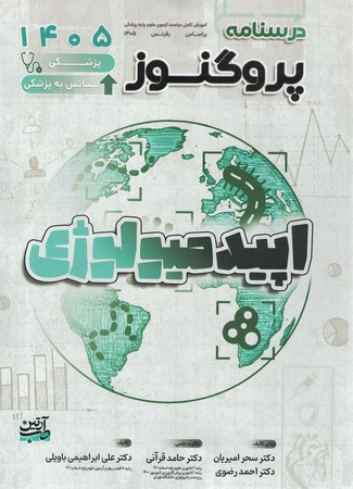 درسنامه پروگنوز اپیدمیولوژی 1405