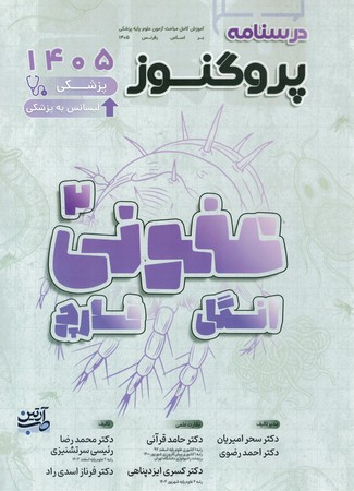 درسنامه پروگنوز عفونی (انگل و قارچ) 1405