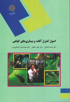 اصول کنترل آفات و بیماری های گیاهی 
