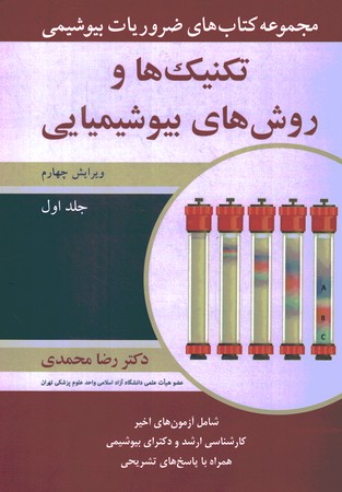 مجموعه کتاب های ضروریات بیوشیمی تکنیک ها و روش های بیوشیمیایی ج1