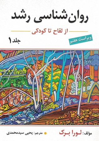 روان شناسی رشد 1 (از لقاح تا کودکی) 7th
