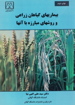 بیماریهای گیاهان زراعی . روشهای مبارزه با آنها 