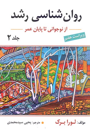 روان شناسی رشد 2 (نوجوانی تا پایان عمر) 