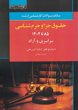 آزمون ارشد حقوق جزا و جرم شناسی 85-1402