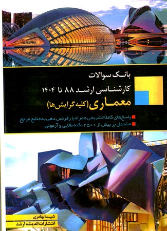 آزمون ارشد 88 تا 1404معماری (کلیه گرایش ها)