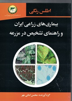 اطلس رنگی بیماری های زراعی ایران و راهنمای تشخیص در مزرعه