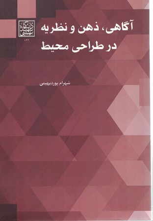 آگاهی ذهن و نظریه در طراحی محیط