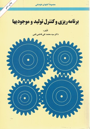 برنامه ریزی و کنترل تولید و موجودی ها 