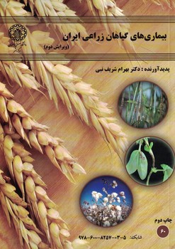 بیماری های گیاهان زراعی ایران 