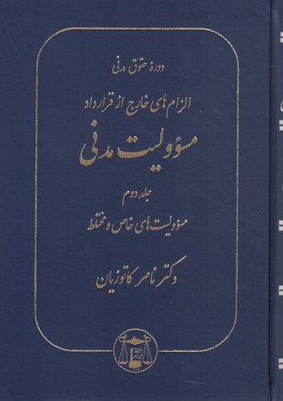الزام های خارج از قرارداد مسؤولیت مدنی (جلد 2) گالینگور